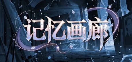 记忆画廊 görsel 1