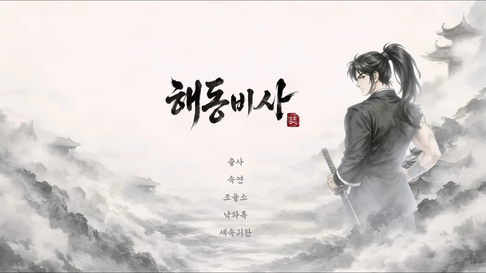 해동비사 (海東秘史) görsel 2