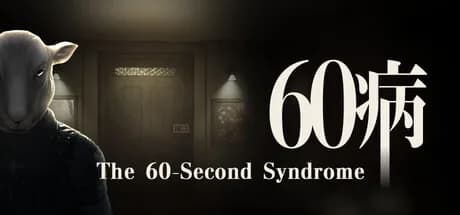 60病　The 60-Second Syndrome görsel 1