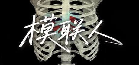 模联人
