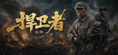 山河捍卫者 görsel 1