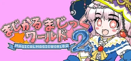 まじかるまじっくワールド２ görsel 1