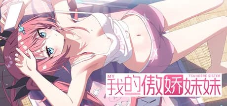 我的傲娇妹妹 MY TSUNDERE SISTER görsel 1