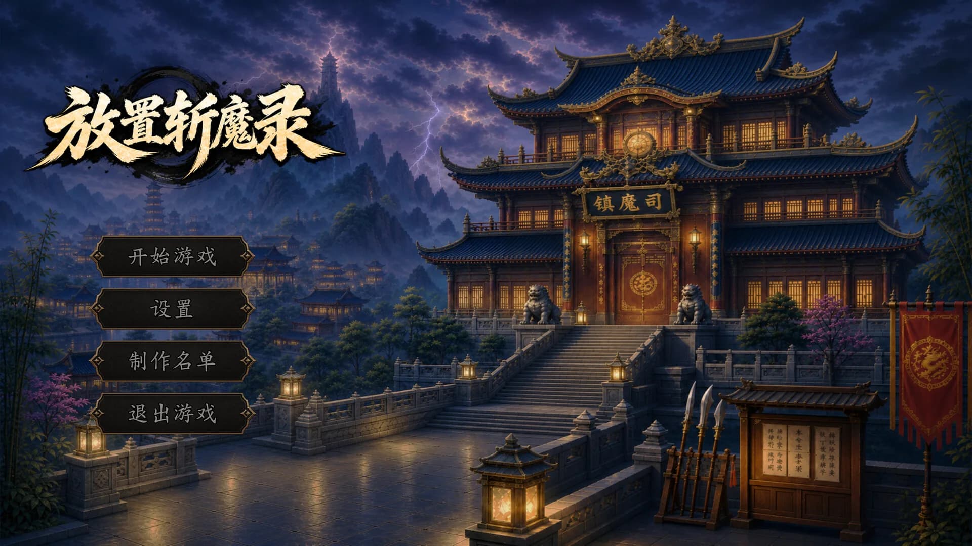 放置斩魔录 görsel 2