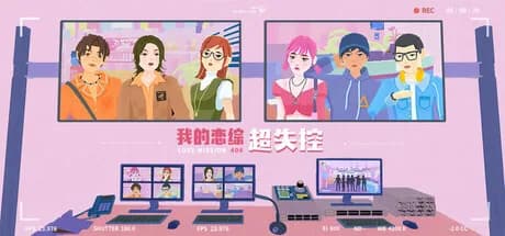 我的恋综超失控！Love Mission 404 görsel 1