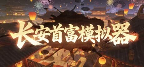长安首富模拟器 görsel 1
