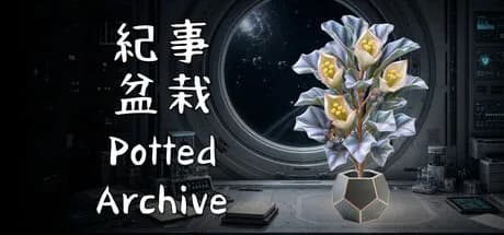 紀事盆栽 Potted Archive