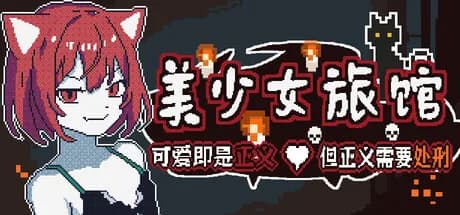 《美少女旅馆：可爱即是正义，但正义需要处刑》
