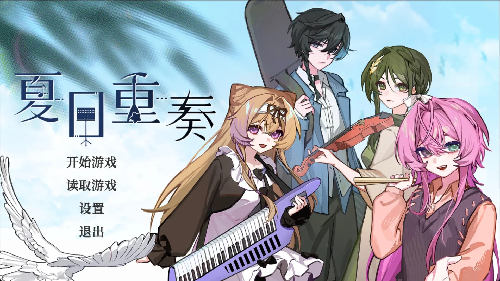夏日重奏 görsel 2