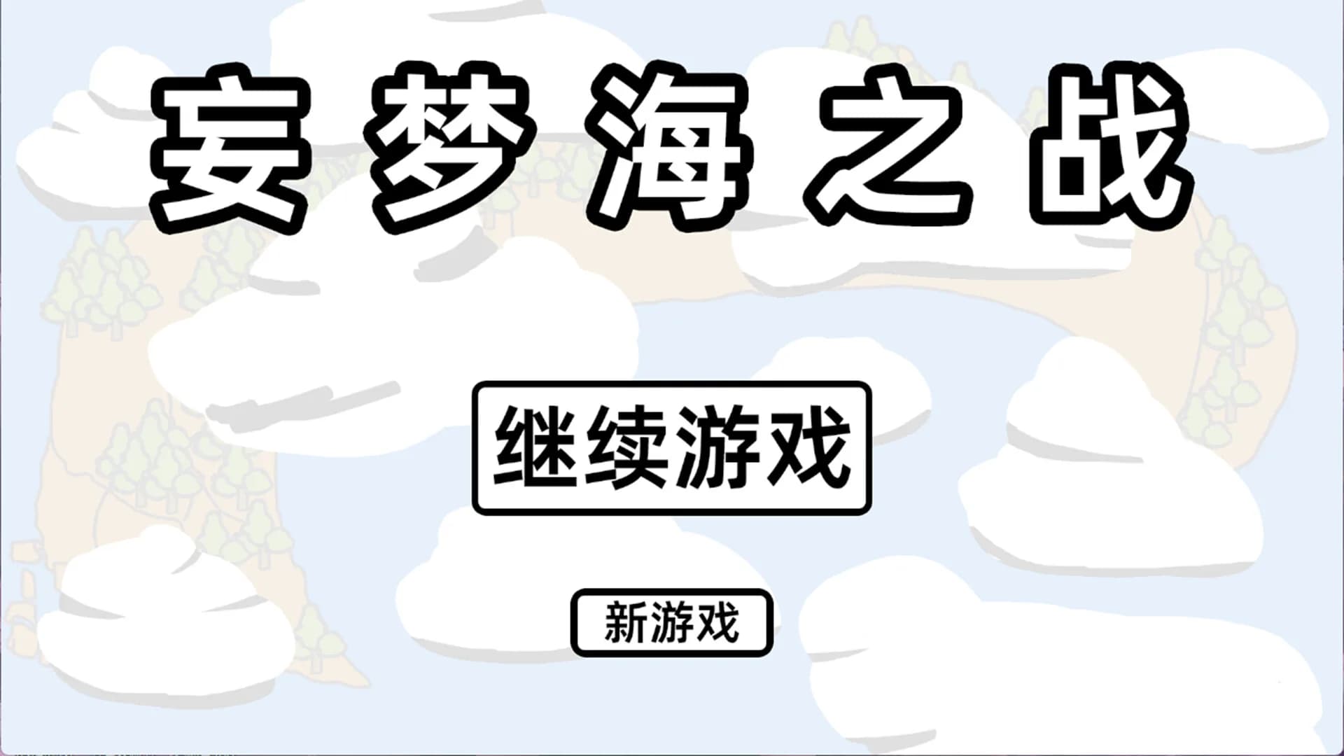 妄梦海之战 War Of Delusive Dreams Sea görsel 2