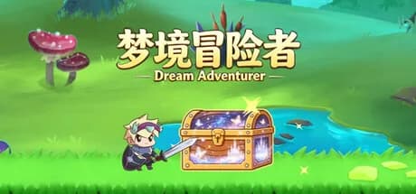 梦镜冒险者