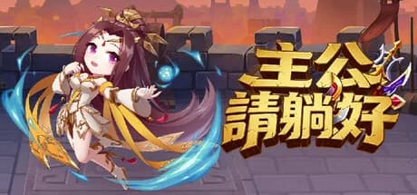 主公請躺好 görsel 1