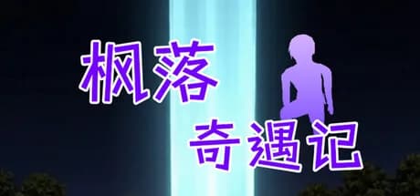 枫落奇遇记