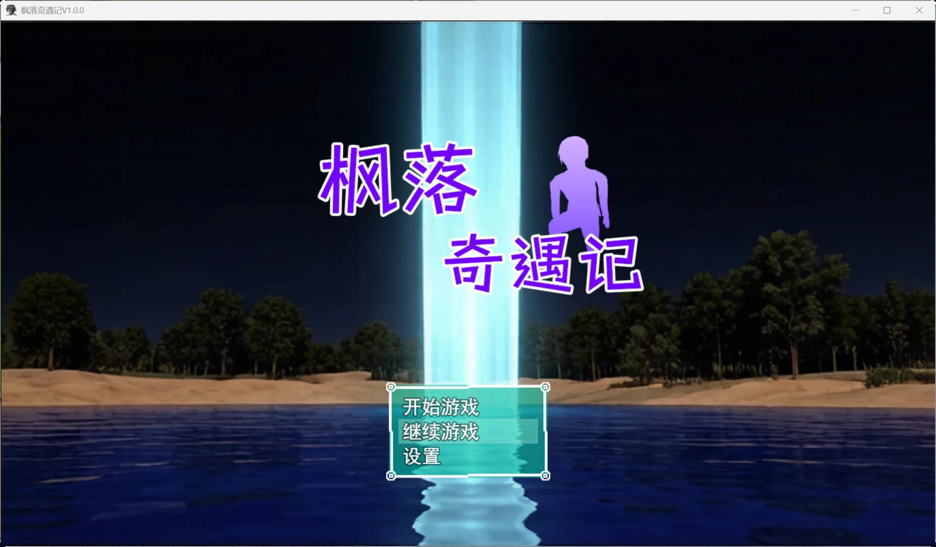 枫落奇遇记 görsel 2