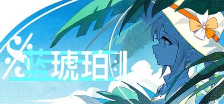 蓝琥珀 görsel 1