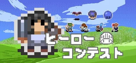 ヒーローコンテスト görsel 1