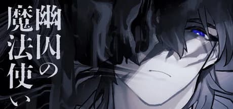 幽囚の魔法使い görsel 1
