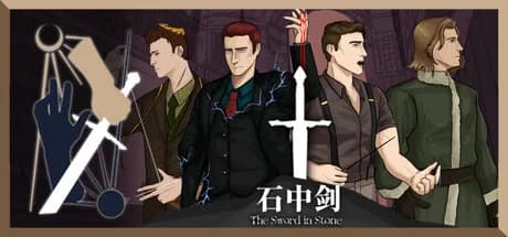 石中剑 görsel 1