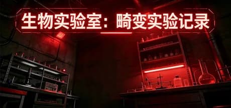 生物实验室：畸变实验记录 görsel 1