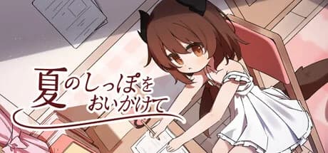 夏のしっぽをおいかけて görsel 1
