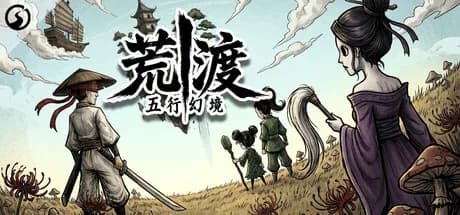 五行幻境：荒渡 görsel 1