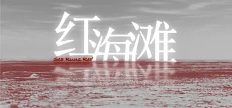 红海滩