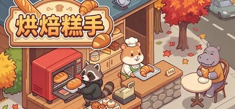 烘焙糕手 görsel 1