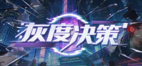 灰度决策