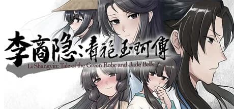 李商隐：青袍玉珂传 görsel 1