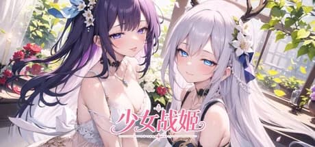 少女战姬 görsel 1