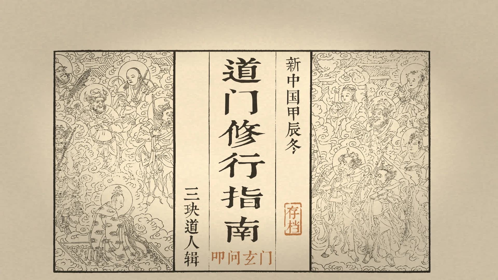 道门修行指南 Taoist Way görsel 6
