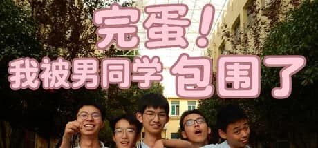 完蛋！我被男同学包围了 görsel 1