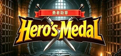 勇者勋章