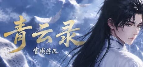 青云录：官海浮沉 görsel 1