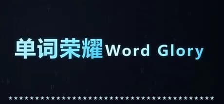 单词荣耀 görsel 1