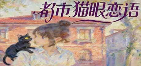 都市猫眼恋语 görsel 1