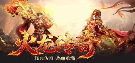 火龙传奇 görsel 1