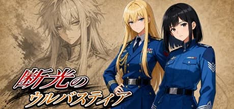 断光のウルバスティア görsel 1