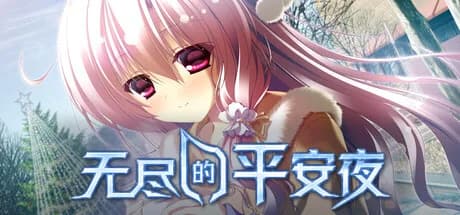 无尽的平安夜（Endless Silent Night） görsel 1