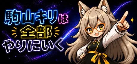 駒山キリは全部やりにいく görsel 1