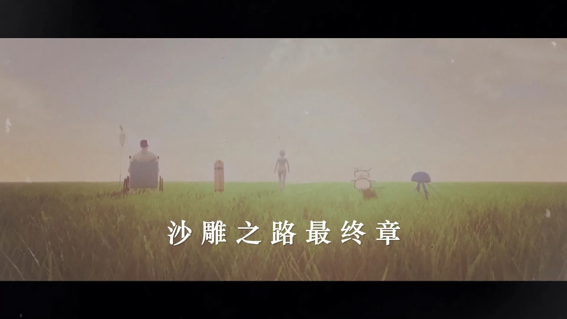 沙雕之路最终章 görsel 11