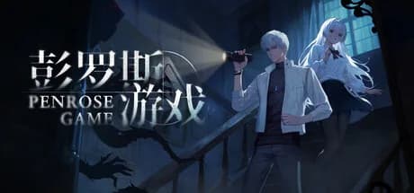 彭罗斯游戏 görsel 1