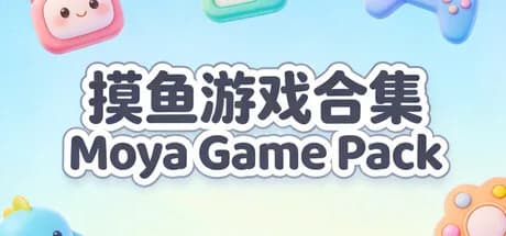 摸鱼游戏合集Moya Game Pack görsel 1