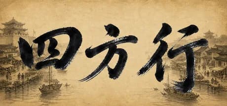 四方行 görsel 1