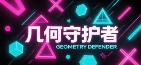 几何守护者 görsel 1