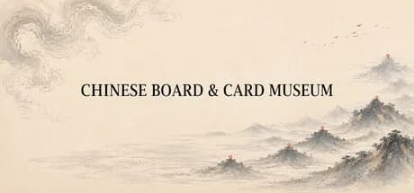 中国棋牌博物馆