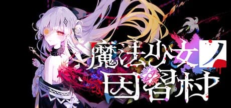 魔法少女ノ因習村 görsel 1