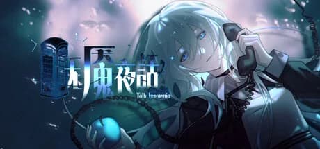 无魇夜话 görsel 1