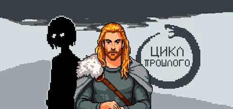 Цикл прошлого görsel 1