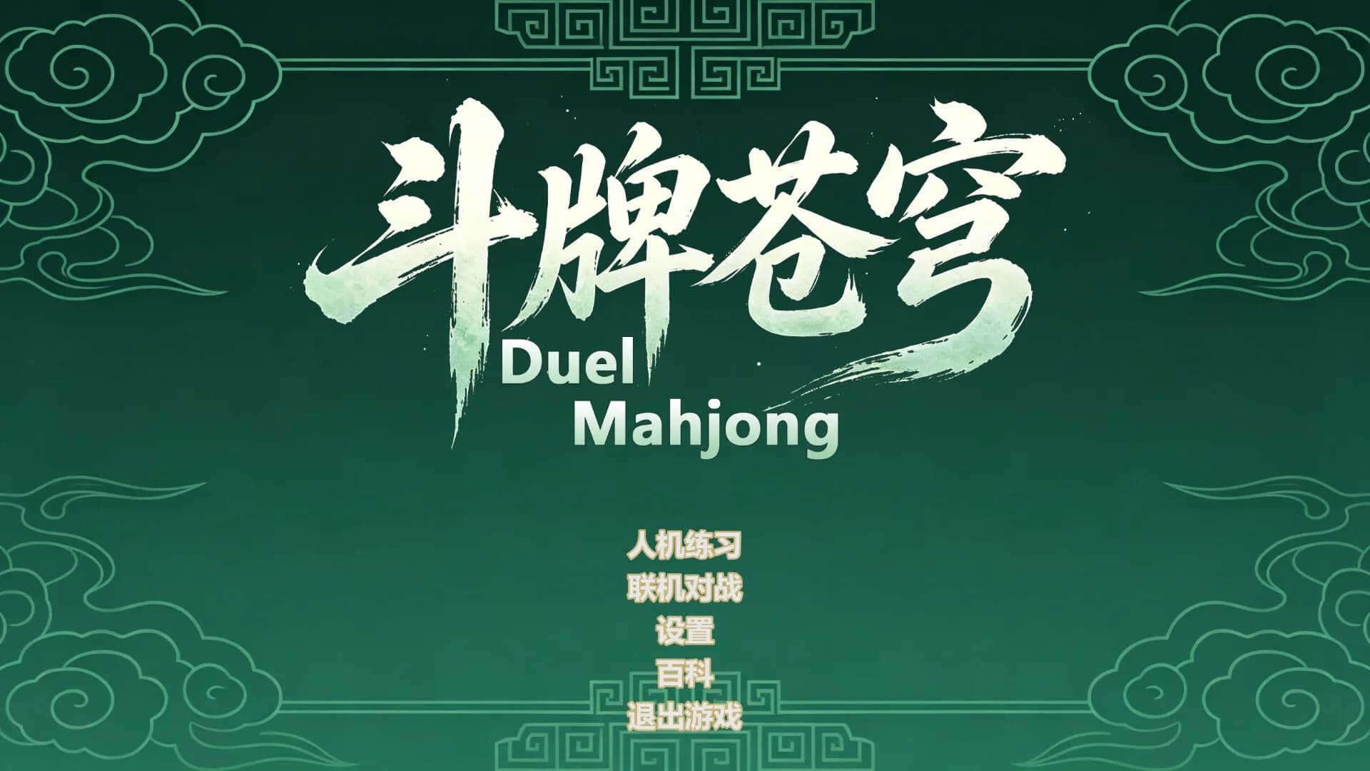 Duel Mahjong görsel 2